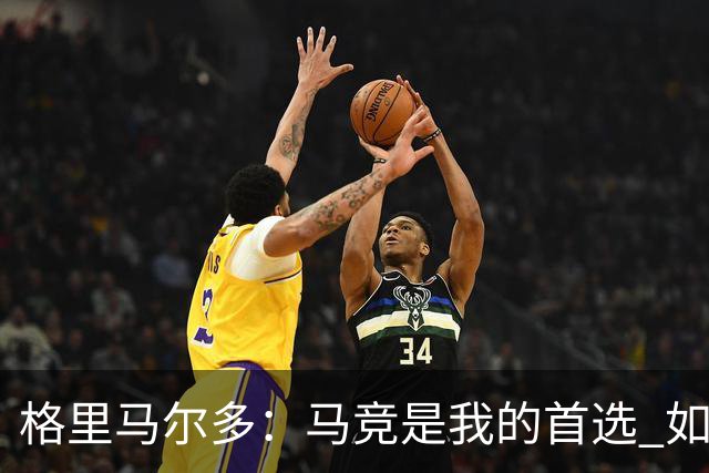 格里马尔多：马竞是我的首选 如果主教练需要我完全可以踢边锋