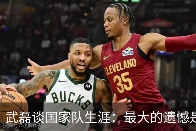 武磊谈国家队生涯：最大的遗憾是没进世界杯，只要有需要就会坚持