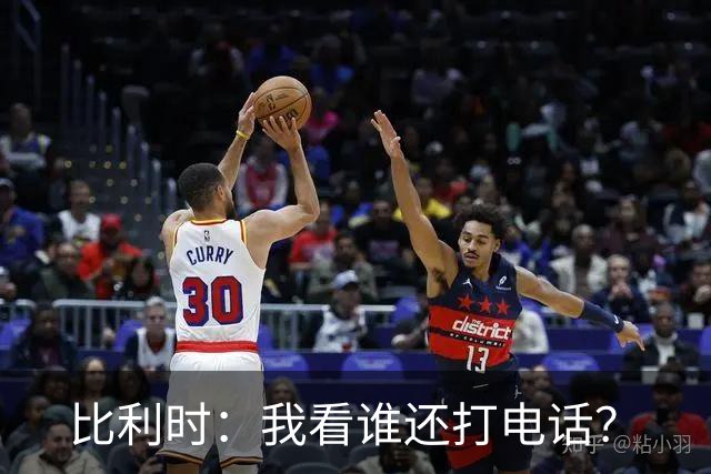 比利时：我看谁还打电话？