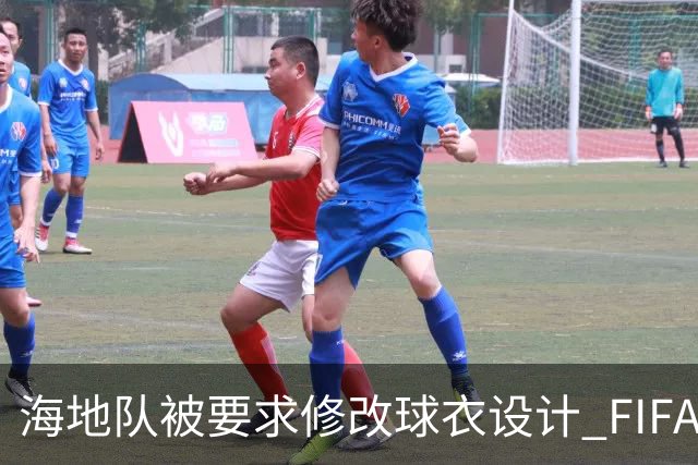 海地队被要求修改球衣设计 FIFA认定部分图案有政治元素