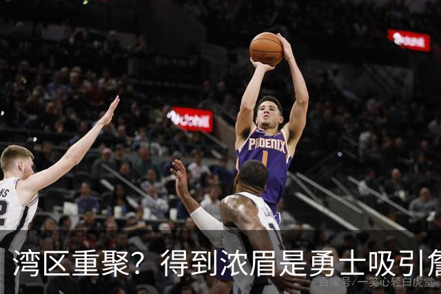 湾区重聚？得到浓眉是勇士吸引詹姆斯的诱饵 湖人将从中感到压力