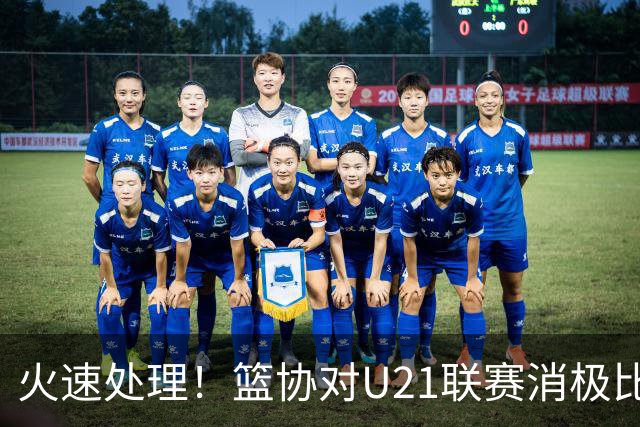 火速处理！篮协对U21联赛消极比赛的首钢及苏科雄狮取消名次处罚