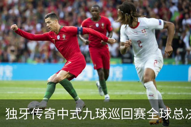 独牙传奇中式九球巡回赛全球总决赛开幕 640名精英角逐