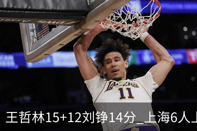王哲林15+12刘铮14分 上海6人上双险胜北京