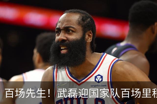 百场先生！武磊迎国家队百场里程碑 633天后再为国足出战