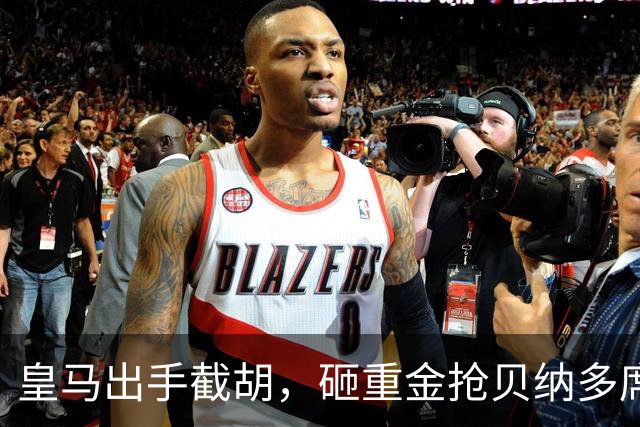皇马出手截胡，砸重金抢贝纳多席尔瓦，曼城该慌了