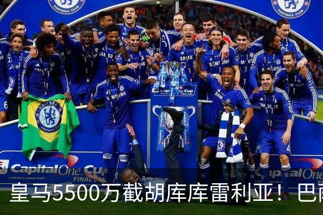 皇马5500万截胡库库雷利亚！巴萨马竞全白忙活，西甲格局一夜变天