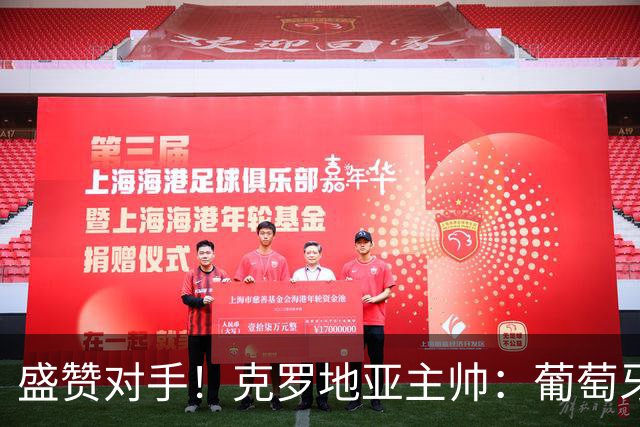 盛赞对手！克罗地亚主帅：葡萄牙是夺冠热门之一 C罗随时可能进球