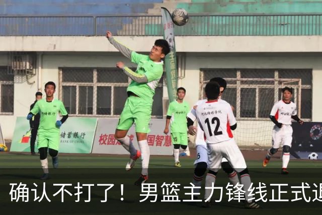 确认不打了！男篮主力锋线正式退出，或被广东队重金挖走？