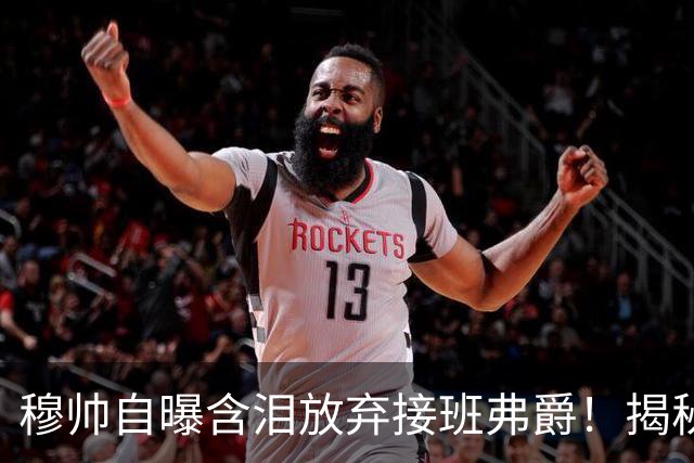 穆帅自曝含泪放弃接班弗爵！揭秘拒绝曼联原因，已同意重返切尔西