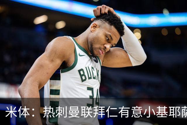 米体：热刺曼联拜仁有意小基耶萨
