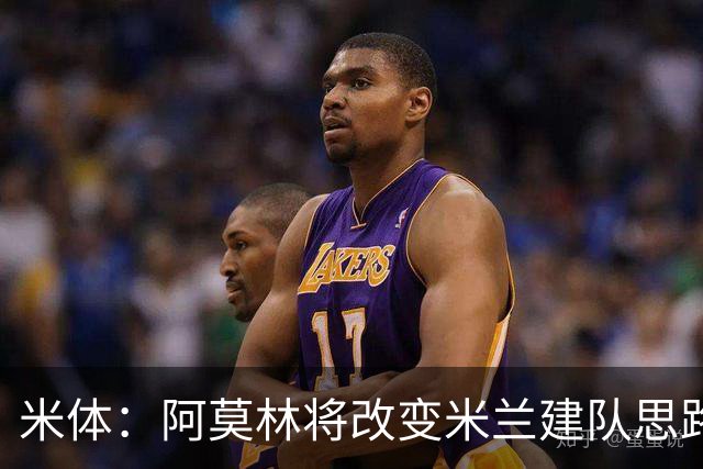 米体：阿莫林将改变米兰建队思路，但总监没到位 他缺少工作搭档