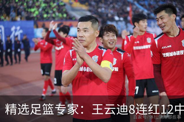 精选足篮专家：王云迪8连红12中11 世界杯15中13