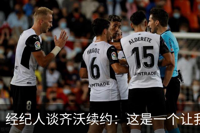经纪人谈齐沃续约：这是一个让我充满自豪与激动的时刻