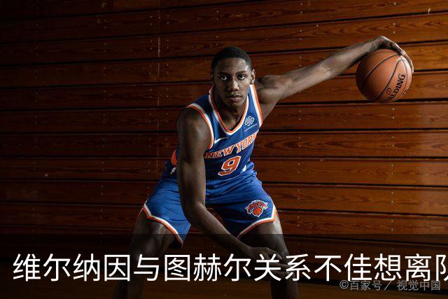 维尔纳因与图赫尔关系不佳想离队 蓝军也想送走他