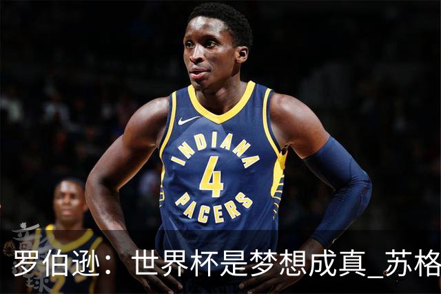 罗伯逊：世界杯是梦想成真 苏格兰已从上届欧洲杯吸取教训