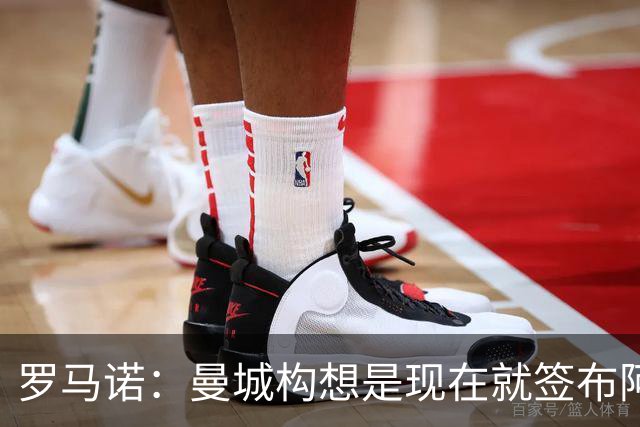 罗马诺：曼城构想是现在就签布阿迪，但留在原球队再踢一个赛季