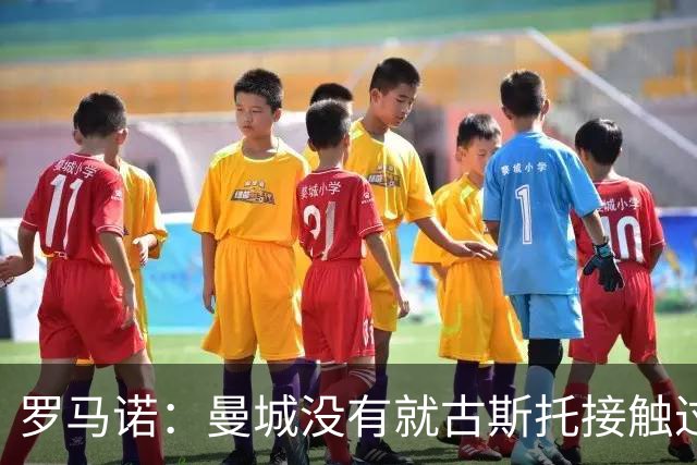 罗马诺：曼城没有就古斯托接触过切尔西，后者估价7500万英镑左右