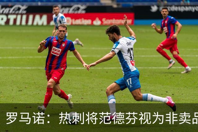 罗马诺：热刺将范德芬视为非卖品，预计球员今夏不会离队
