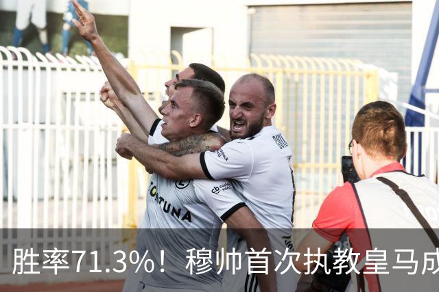 胜率71.3%！穆帅首次执教皇马成绩：西甲百分夺冠 欧冠连续3年4强