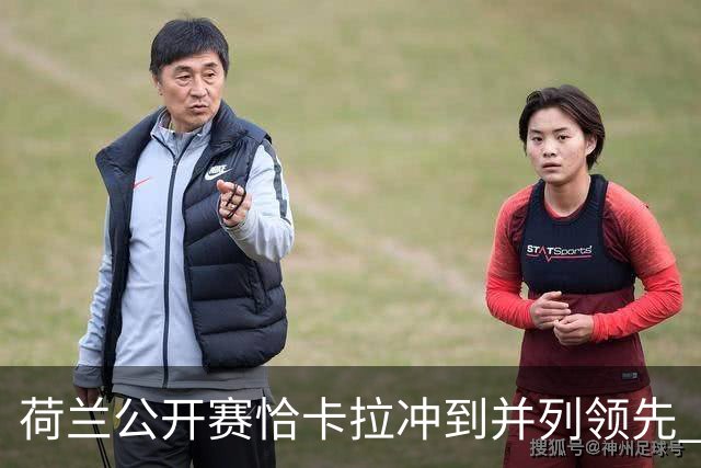 荷兰公开赛恰卡拉冲到并列领先 周彦含升至T13