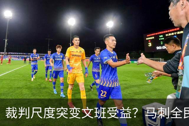 裁判尺度突变文班受益？马刺全民皆兵抢回一胜
