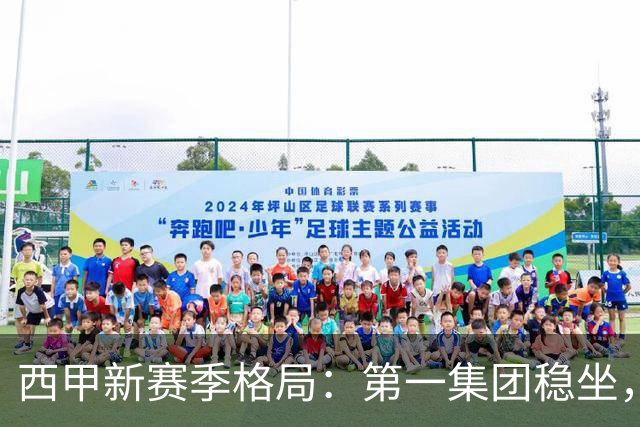西甲新赛季格局：第一集团稳坐，中游军团洗牌，保级区混战