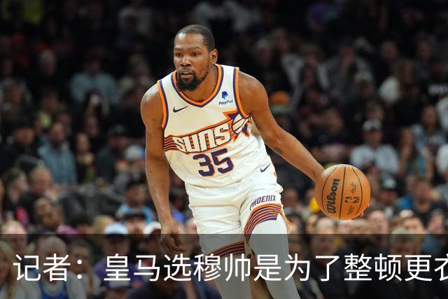 记者：皇马选穆帅是为了整顿更衣室 他曾经能和瓜氏巴萨分庭抗礼