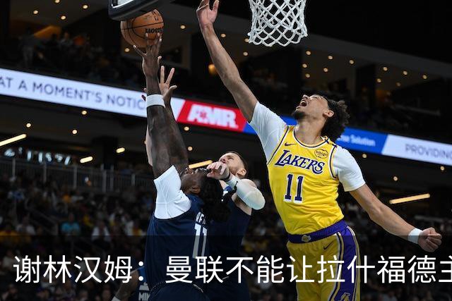 谢林汉姆：曼联不能让拉什福德主导自己未来 合适的话可让他归队