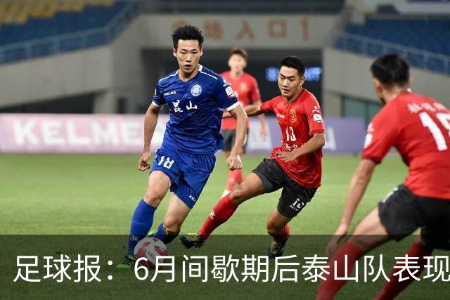 足球报：6月间歇期后泰山队表现非常强势，给了韩鹏更多空间