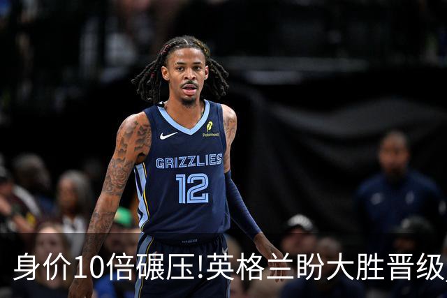 身价10倍碾压!英格兰盼大胜晋级 拒绝黑马奇迹