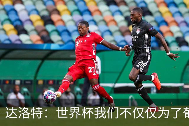 达洛特：世界杯我们不仅仅为了葡萄牙而战 我们将为若塔而战