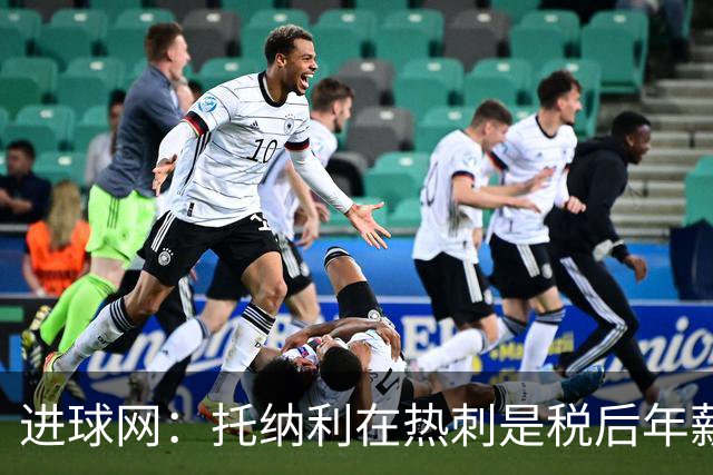进球网：托纳利在热刺是税后年薪1200万欧，在纽卡时为800万欧
