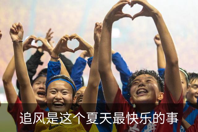 追风是这个夏天最快乐的事