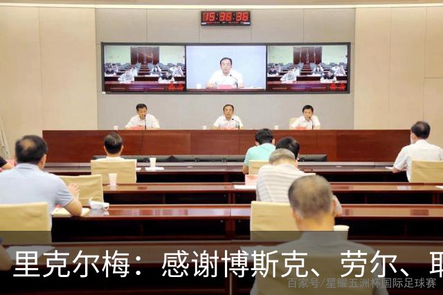 里克尔梅：感谢博斯克、劳尔、耶罗和卡西的支持，他们是真爱皇马