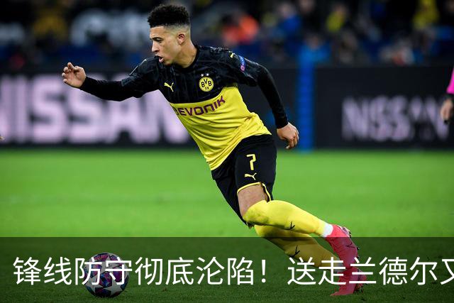锋线防守彻底沦陷！送走兰德尔又迎三球 森林狼豪赌未来获评D+