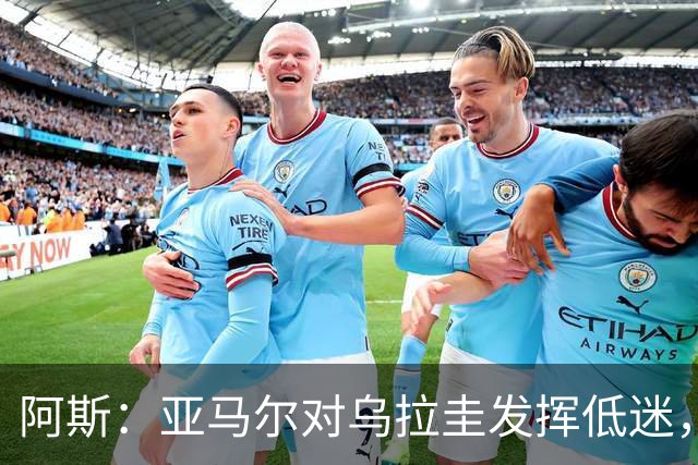 阿斯：亚马尔对乌拉圭发挥低迷，他几乎决定着西班牙的世界杯命运