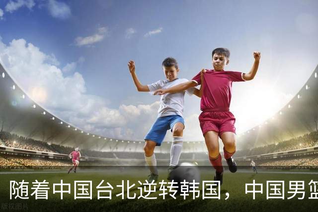 随着中国台北逆转韩国，中国男篮惨败，世预赛最新积分榜：日本出线