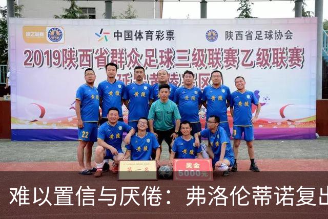 难以置信与厌倦：弗洛伦蒂诺复出与穆里尼奥回归，对巴塞罗那与西甲意味着什么