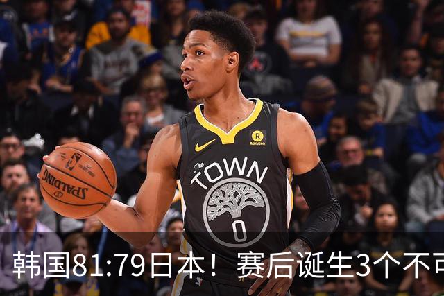韩国81:79日本！赛后诞生3个不可思议，中国男篮惊险中国台北太冤