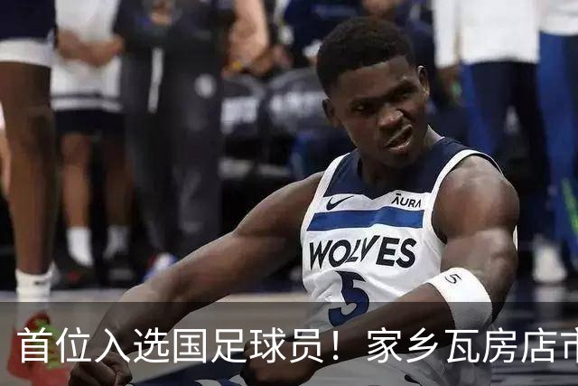 首位入选国足球员！家乡瓦房店市发文：祝贺毛伟杰上演国足首秀