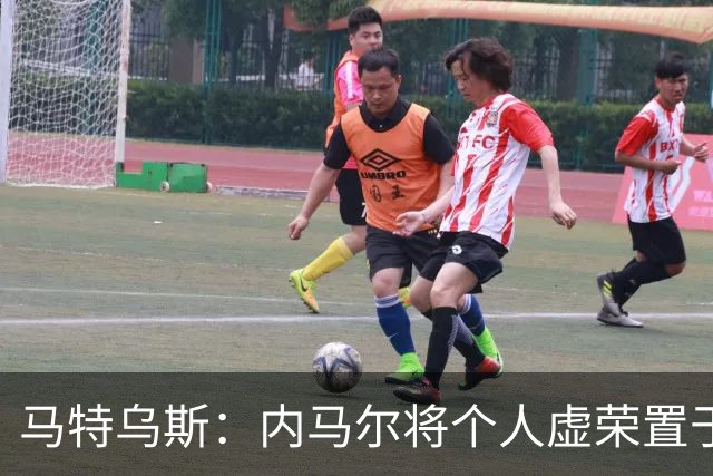 马特乌斯：内马尔将个人虚荣置于球队之上，这支德国队没有领袖
