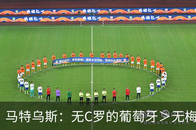 马特乌斯：无C罗的葡萄牙＞无梅西的阿根廷，后者对球队影响更大