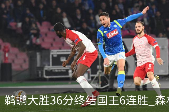 鹈鹕大胜36分终结国王6连胜 森林狼大胜尼克斯