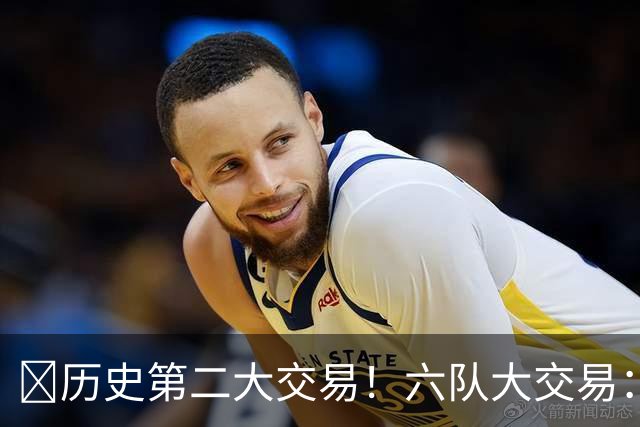 🔥历史第二大交易！六队大交易：快船只出没进 涉及拉塞尔&米豆