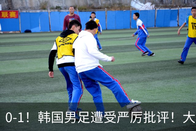 0-1！韩国男足遭受严厉批评！大好晋级机会被浪费，本场5大过失太真实