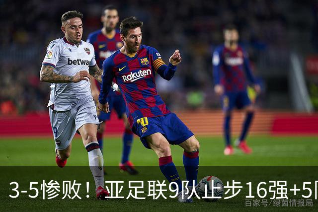 3-5惨败！亚足联9队止步16强+5队垫底出局，国足静待28年晋级契机