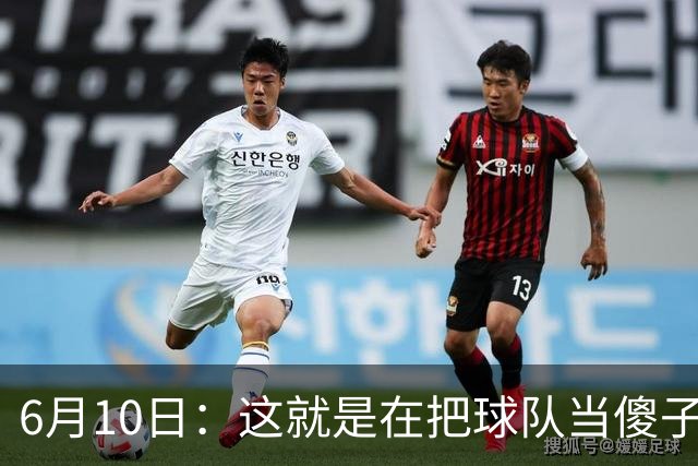 6月10日：这就是在把球队当傻子吧，斯玛特想和湖人签4年4200万大合同