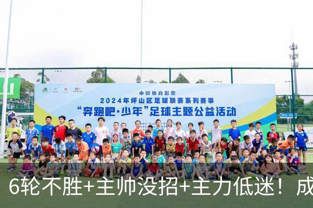 6轮不胜+主帅没招+主力低迷！成都蓉城怎么了？