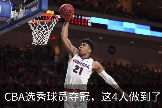 CBA选秀球员夺冠，这4人做到了！杜锋爱徒已退役，上海成全两替补